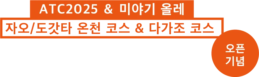 ATC2025 ＆ 미야기 올레 자오/도갓타 온천 코스 & 다가조 코스