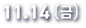 11.14(금)