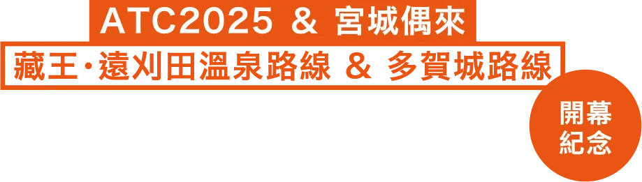 ATC2025 ＆ 宮城偶來 藏王・遠刈田溫泉路線 & 多賀城路線