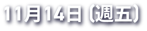 11月14日（週五）