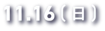 11.16（日）