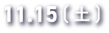 11.15（土）