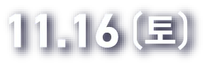11.16(일)