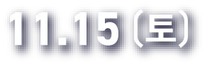 11.15(토)
