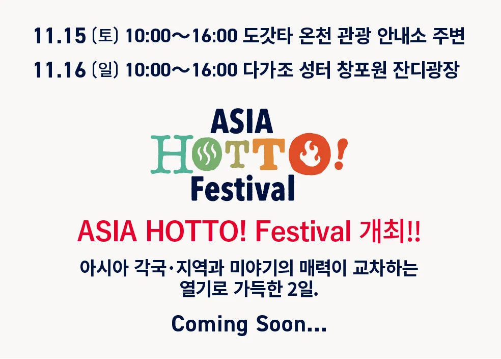 ASIA HOTTO! Festival 盛大開幕！
