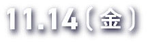 11.14（金）