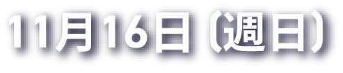 11月16日（週日）