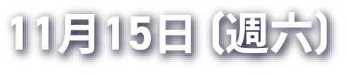 11月15日（週六）
